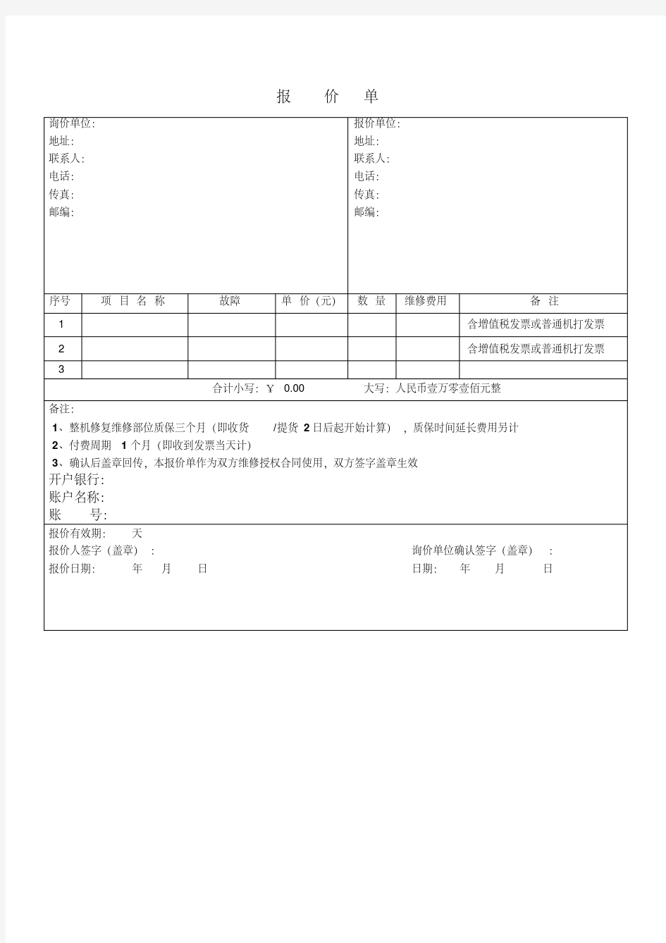 设备维修报价单