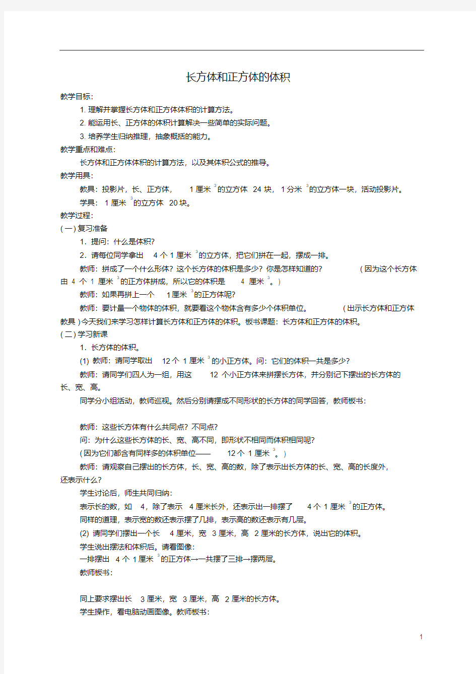 五年级数学下册长方形和正方形的体积1教案北京版