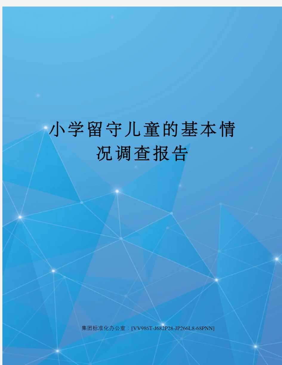 小学留守儿童的基本情况调查报告完整版