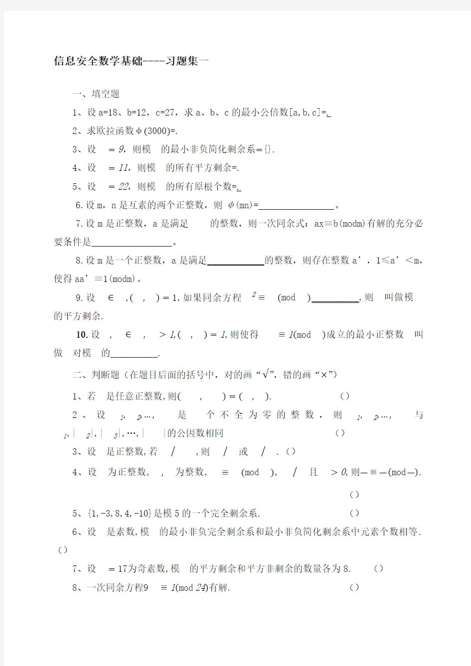 信息安全数学基础习题集一