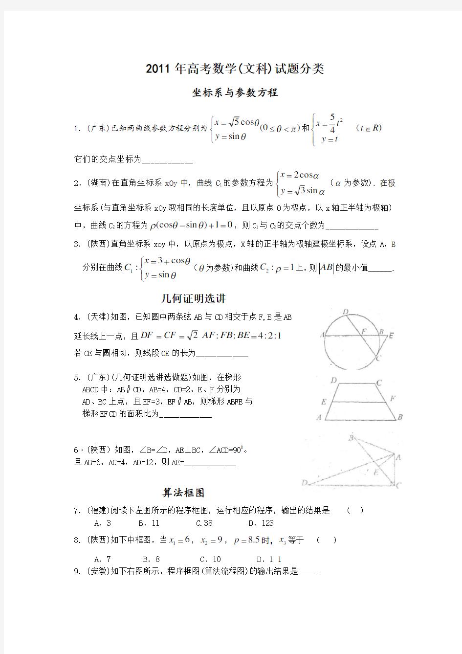 (文数)高考数学分类练习(坐标系与参数方程)