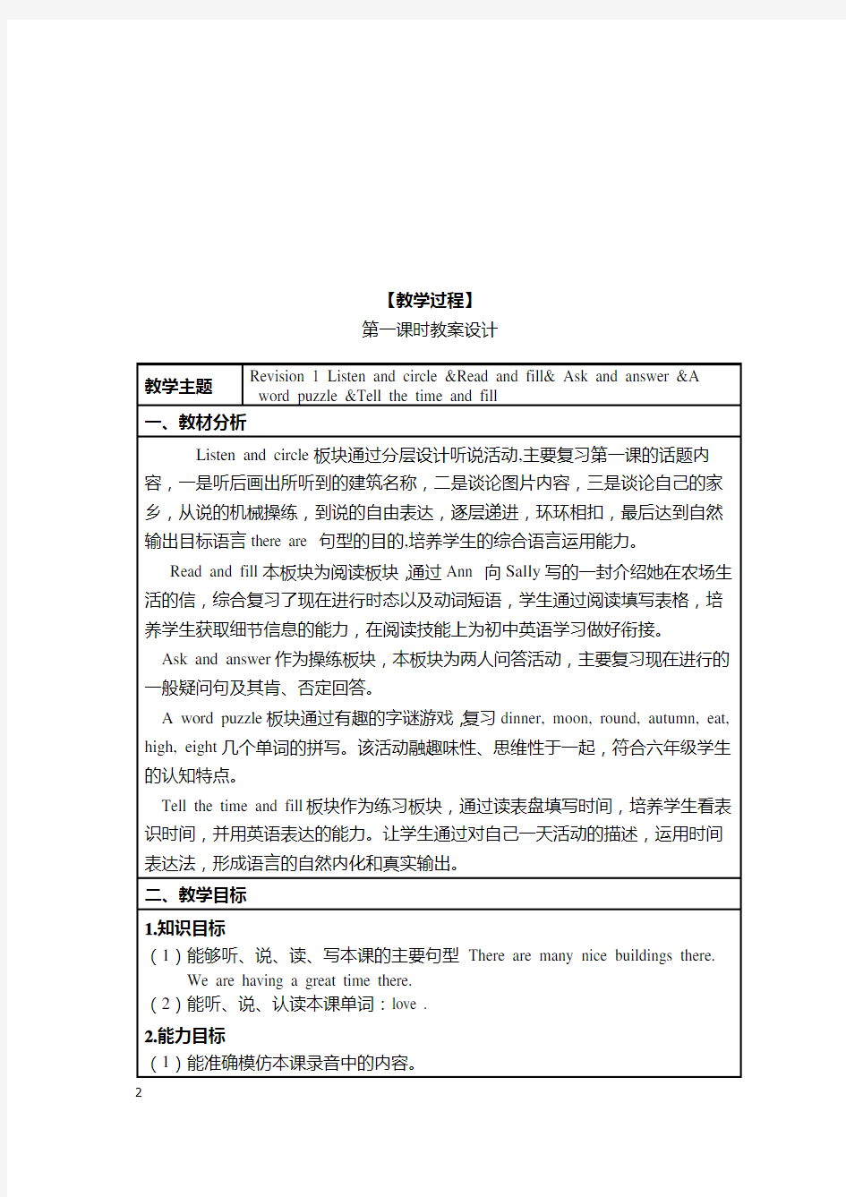 接力版英语六年级上册Revision 1教案