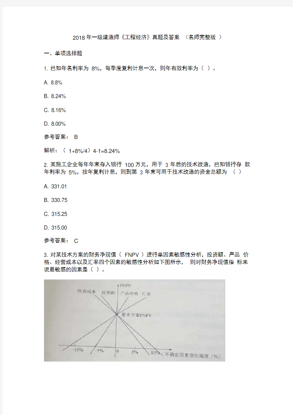 2018年一级建造师工程经济真题及答案解析完整版