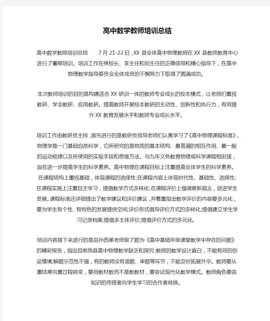 最新高中数学教师培训总结