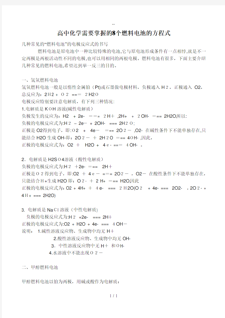 高中化学需要掌握的8个燃料电池的方程式