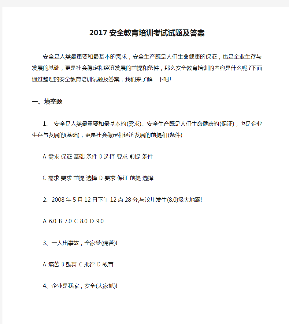 2017安全教育培训考试试题及答案