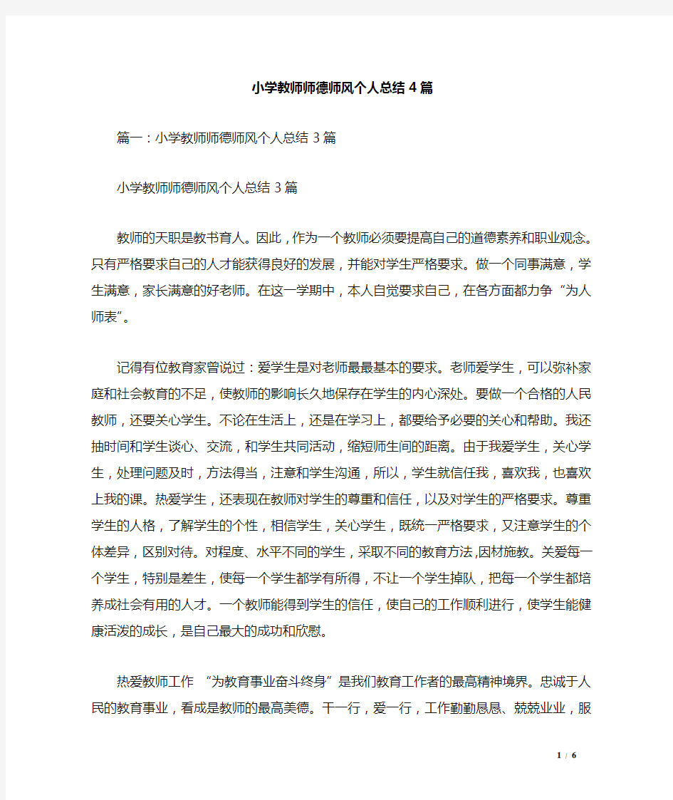 小学教师师德师风个人总结4篇