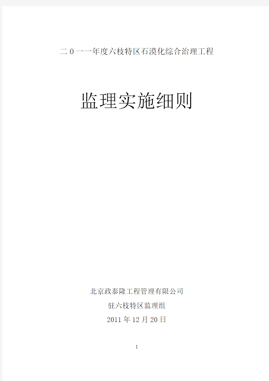 石漠化治理工程监理具体实施细则