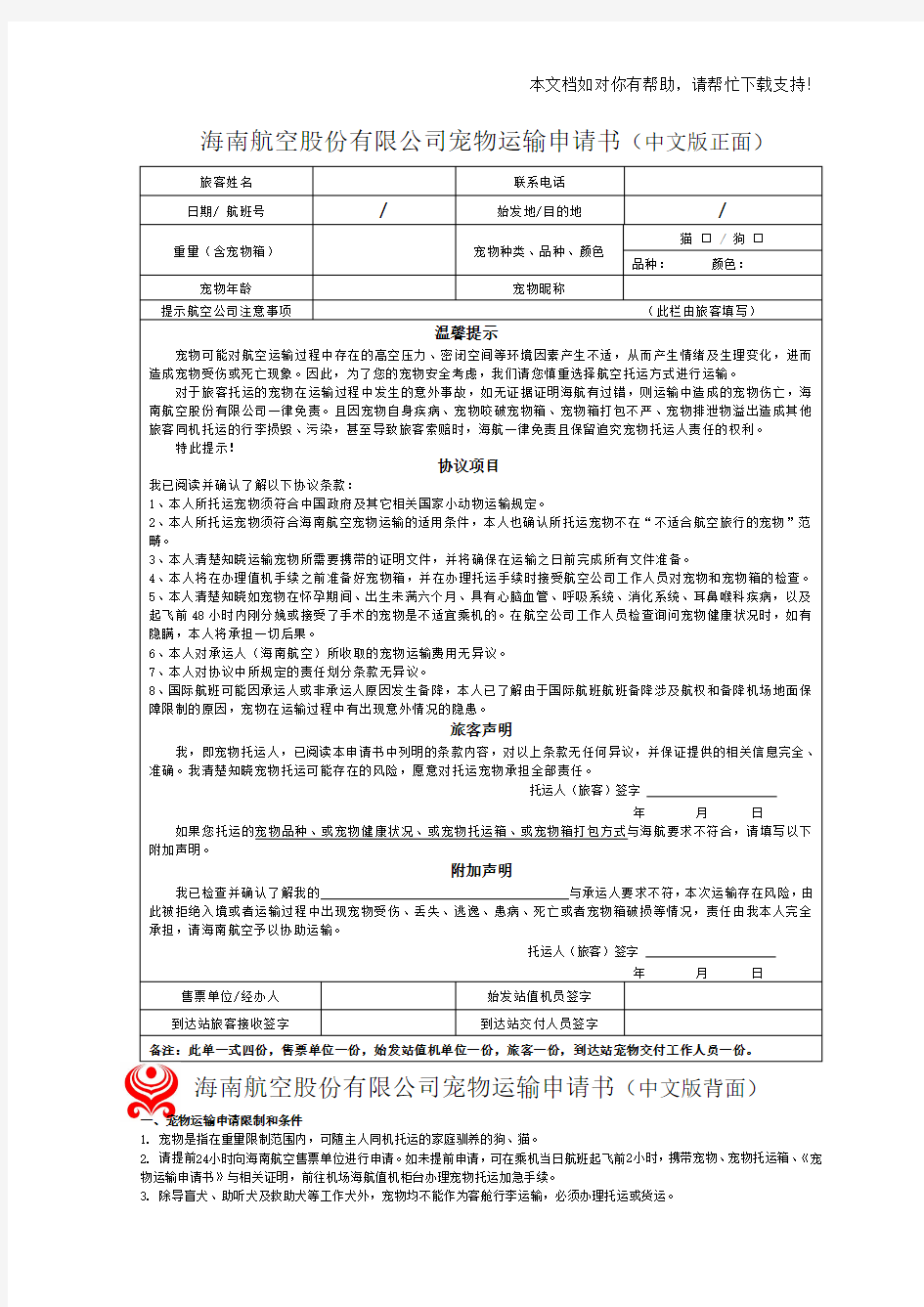 海南航空股份有限公司宠物运输申请书(中文版正面)