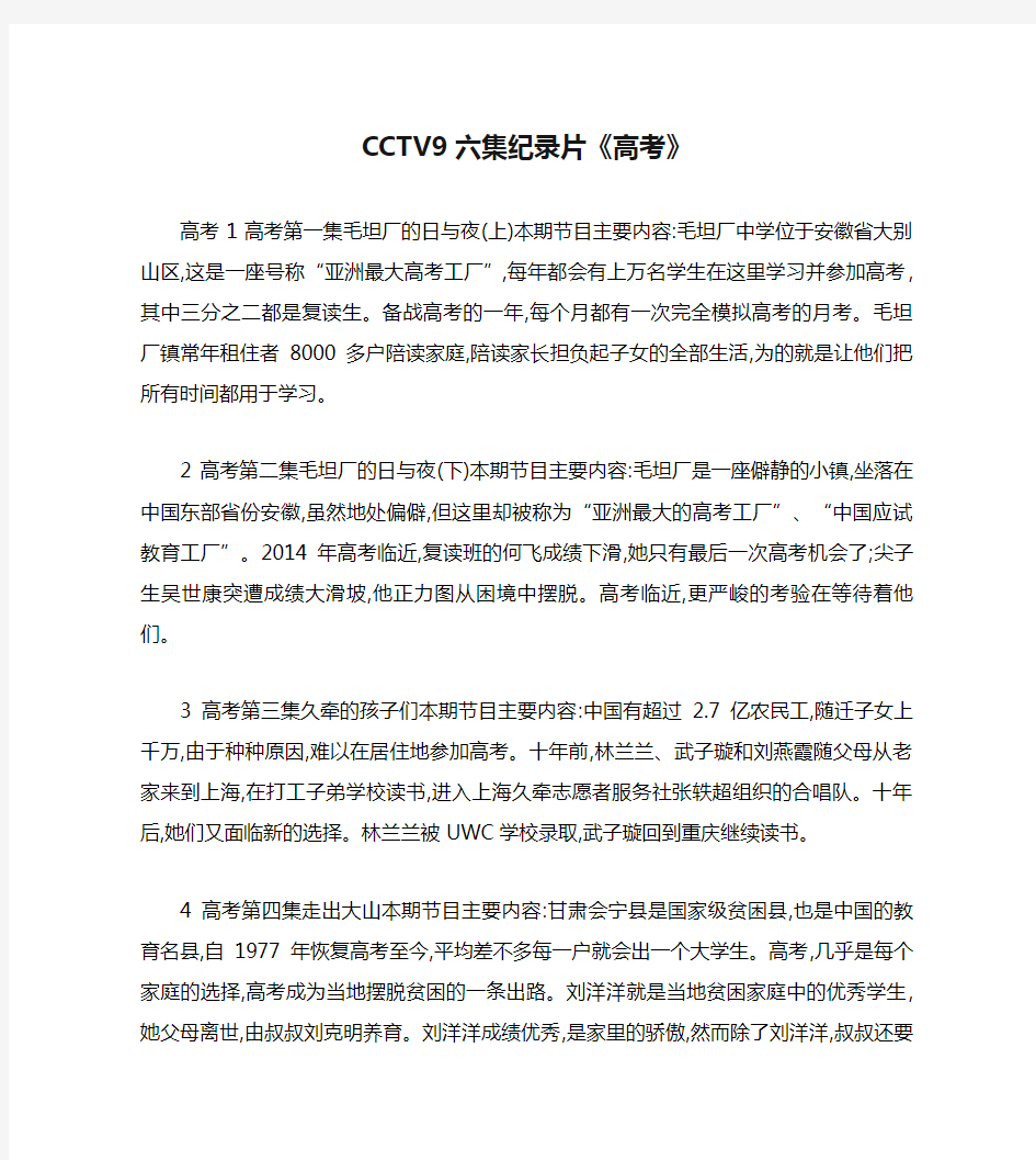 CCTV9六集纪录片《高考》
