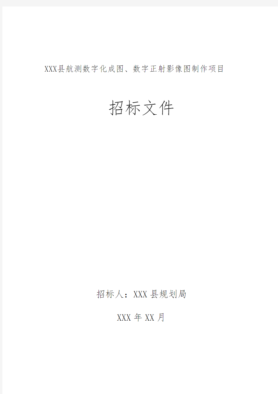 航空摄影测量数字正射影像图制作招标文件