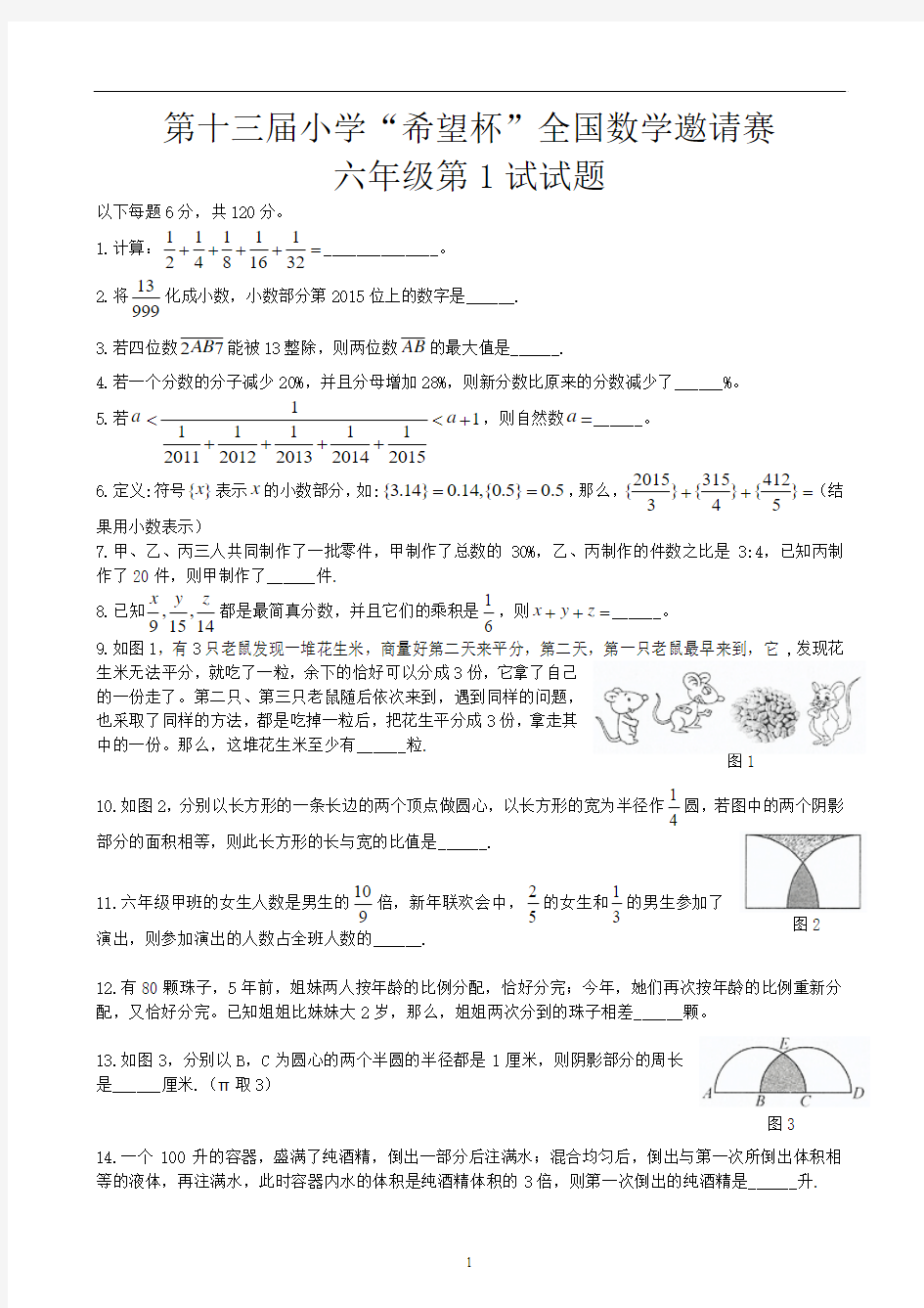 第十三届小学“希望杯”全国数学邀请赛六年级第1试试题