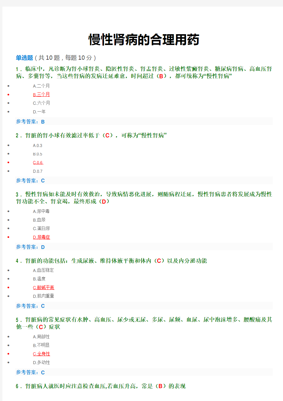 2017年执业药师继续教育考试答案--慢性肾病的合理用药