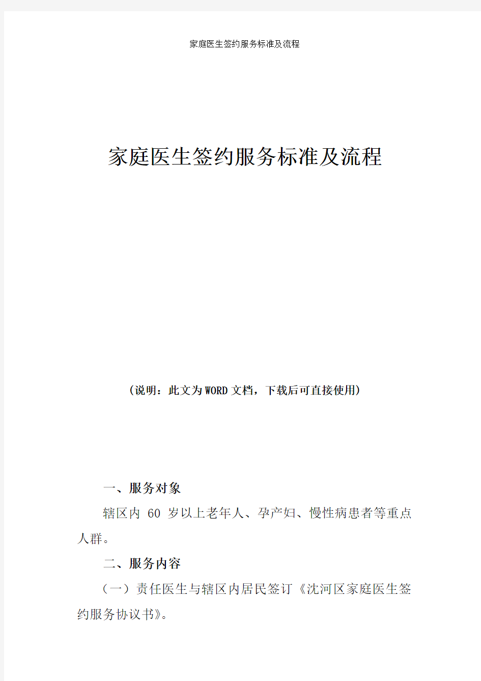 2017年家庭医生签约服务标准及流程