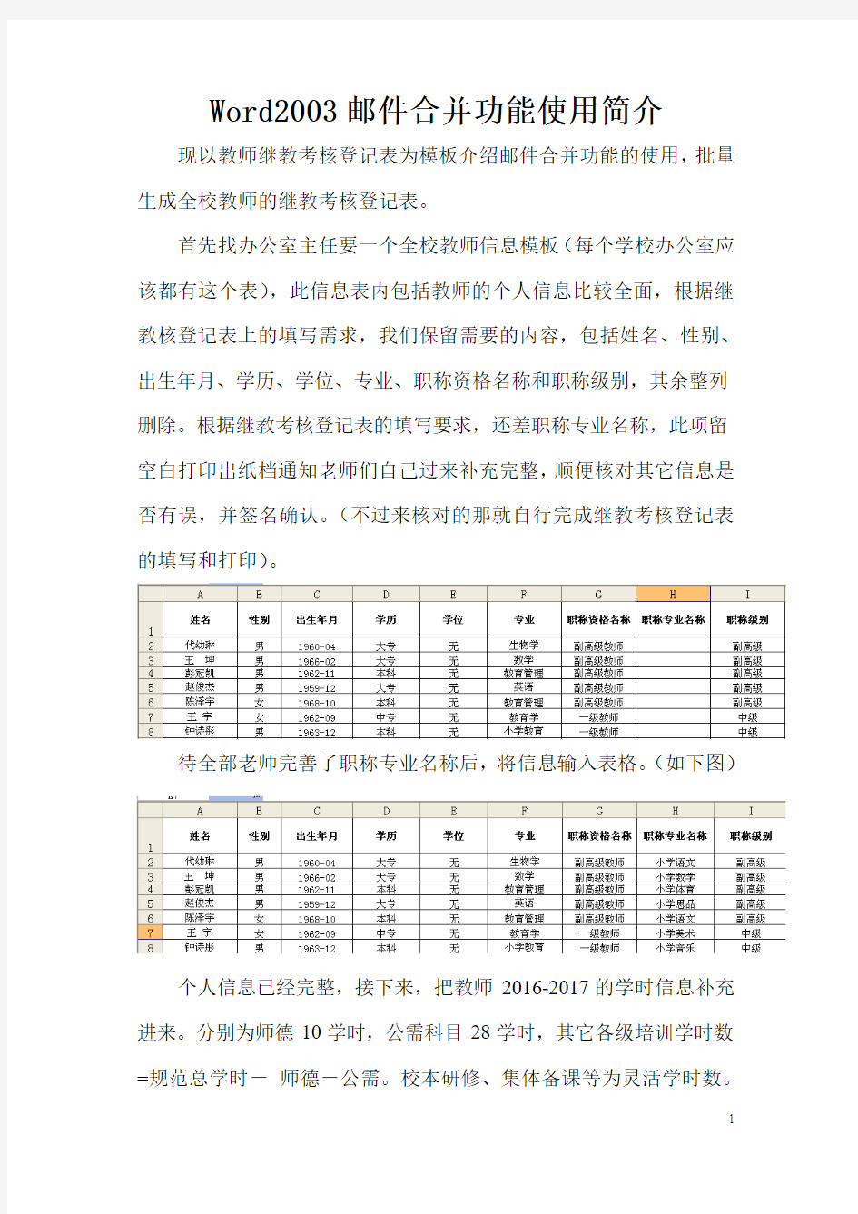 word邮件合并功能使用简介