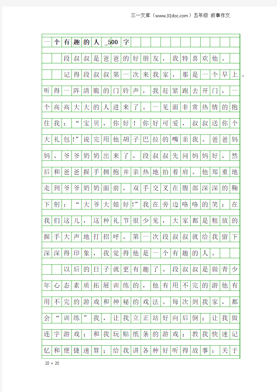 五年级叙事作文：一个有趣的人_500字