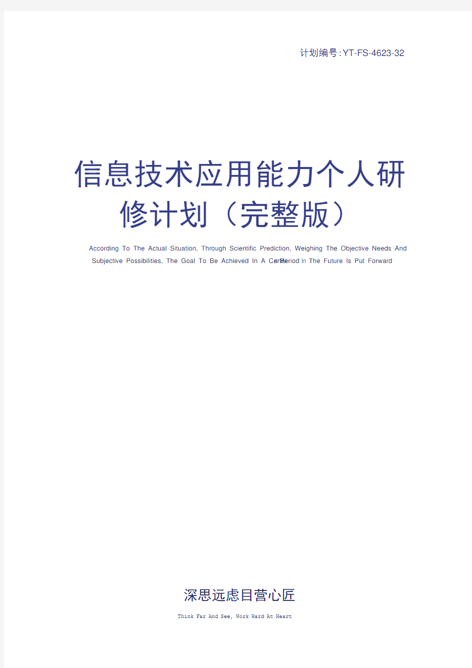 信息技术应用能力个人研修计划(完整版)