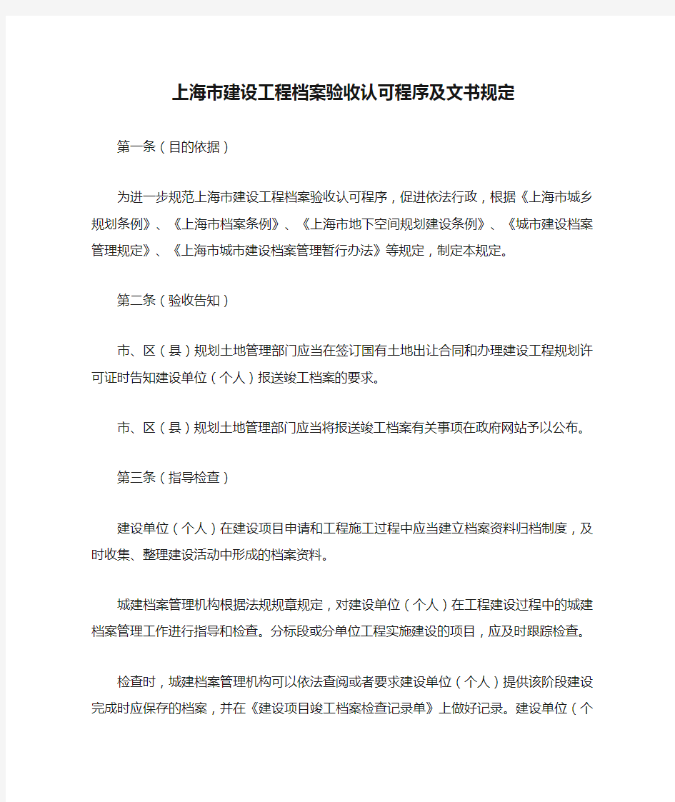 上海市建设工程档案验收认可程序及文书规定