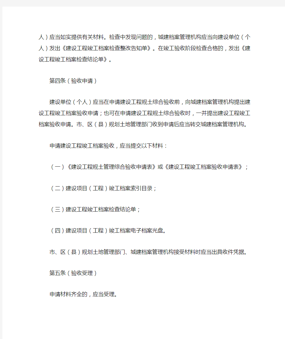 上海市建设工程档案验收认可程序及文书规定