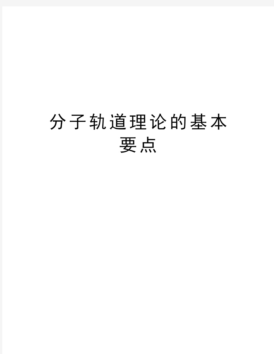 分子轨道理论的基本要点复习课程