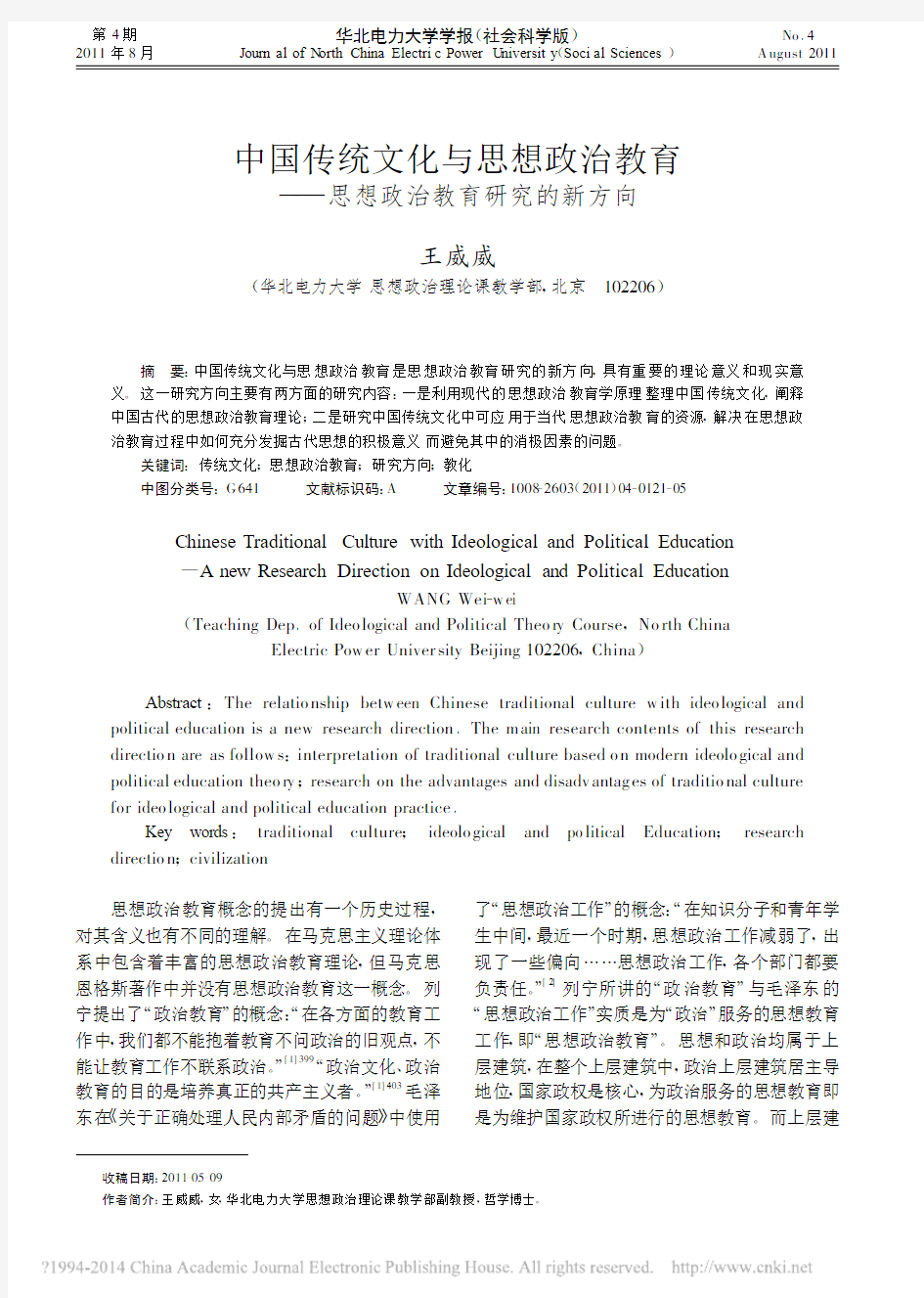 中国传统文化与思想政治教育——思想政治教育研究的新方向