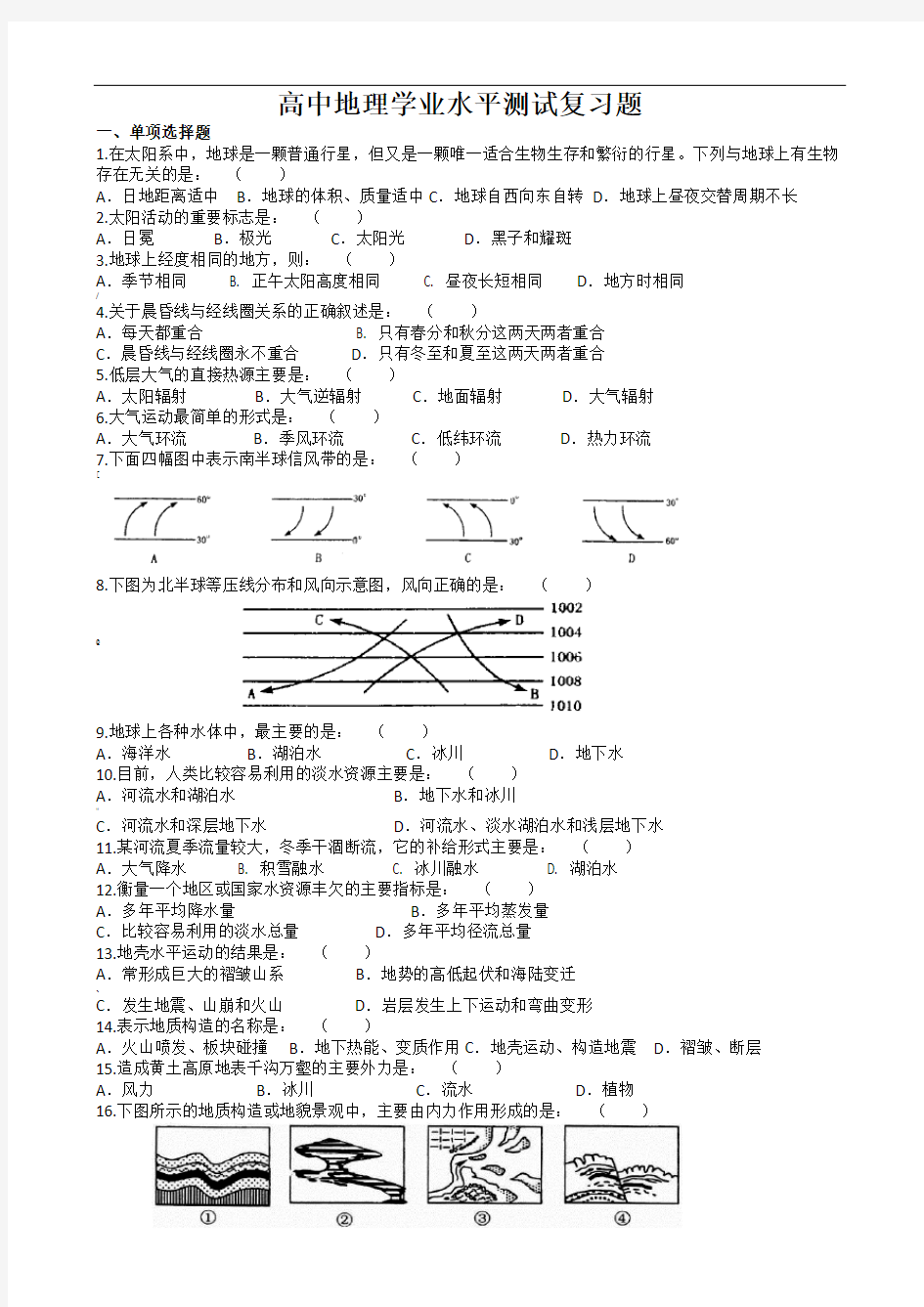 高中地理学业水平测试复习题及答案