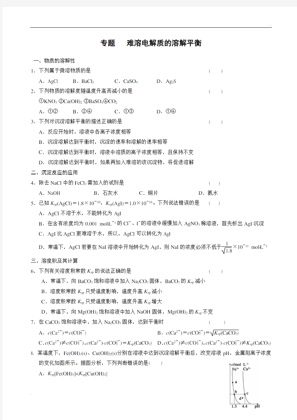 难溶电解质的溶解平衡习题及答案