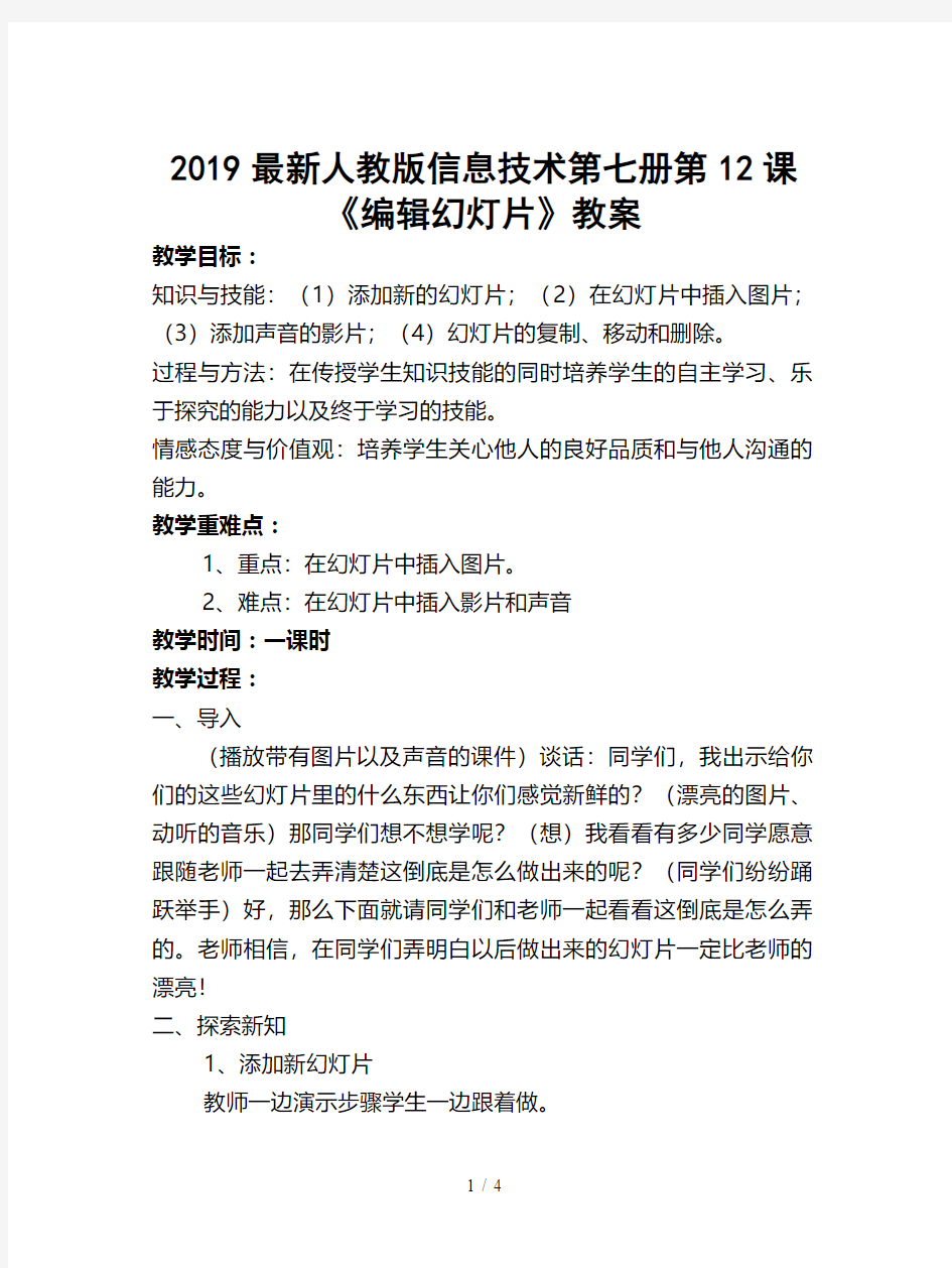 2019最新人教版信息技术第七册第12课《编辑幻灯片》教案