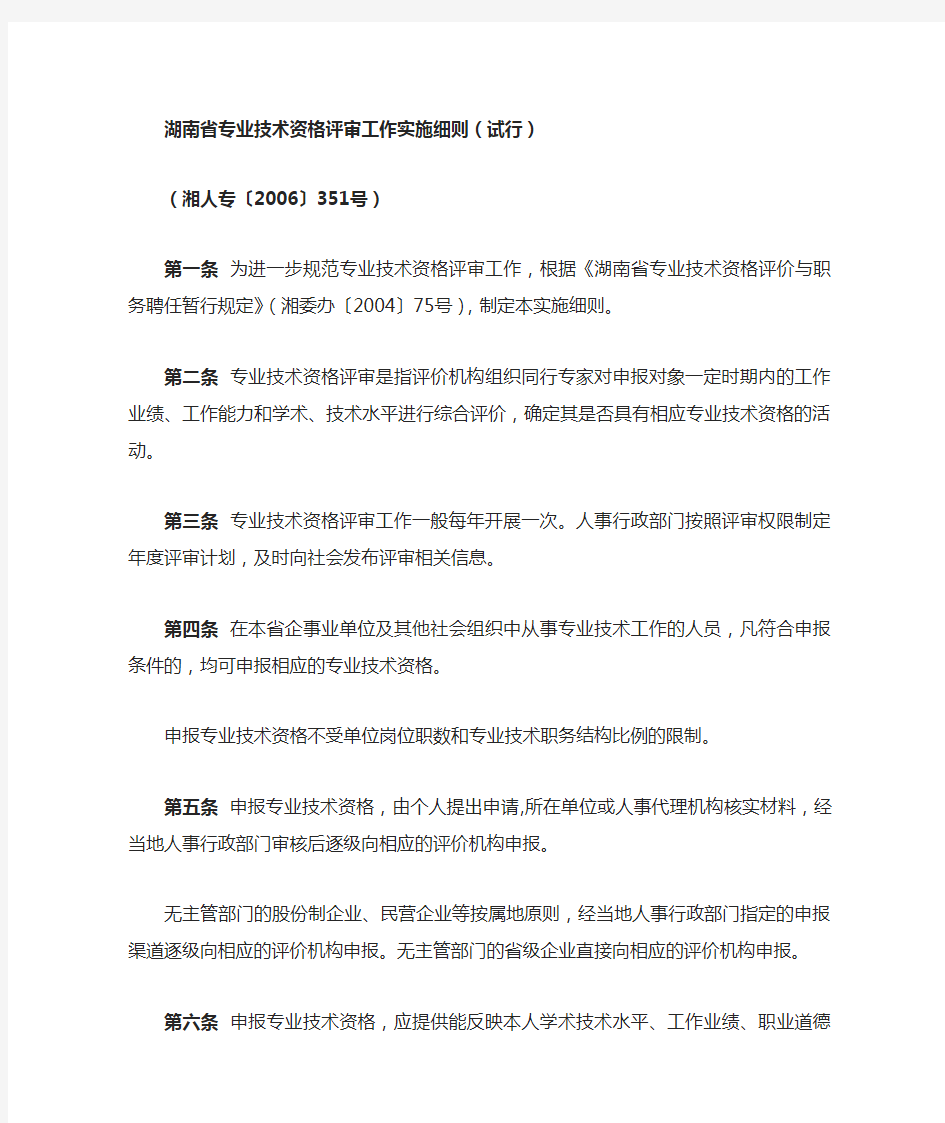 湖南省专业技术资格评审工作实施细则(试行)