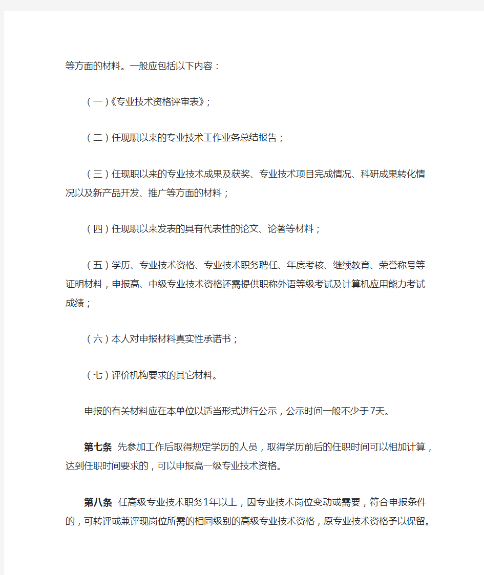 湖南省专业技术资格评审工作实施细则(试行)