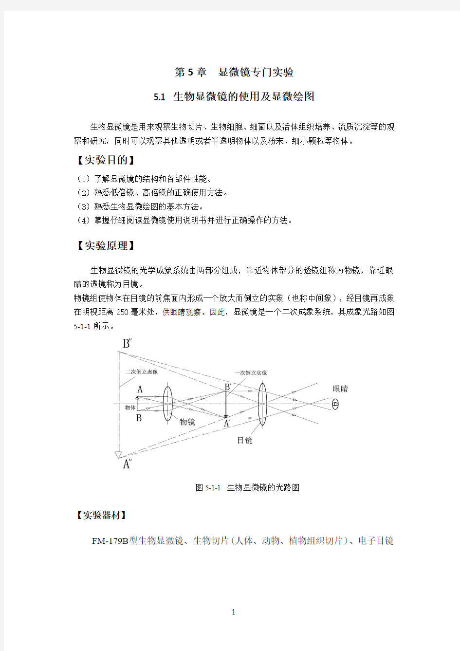 生物显微镜的使用及显微绘图