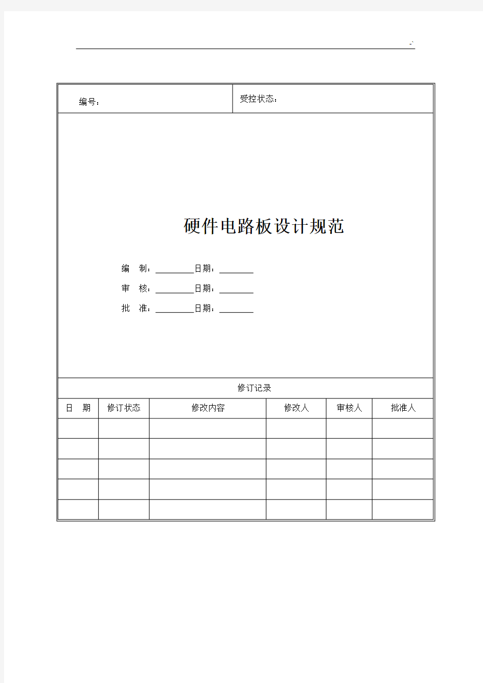 硬件电路板设计规范标准