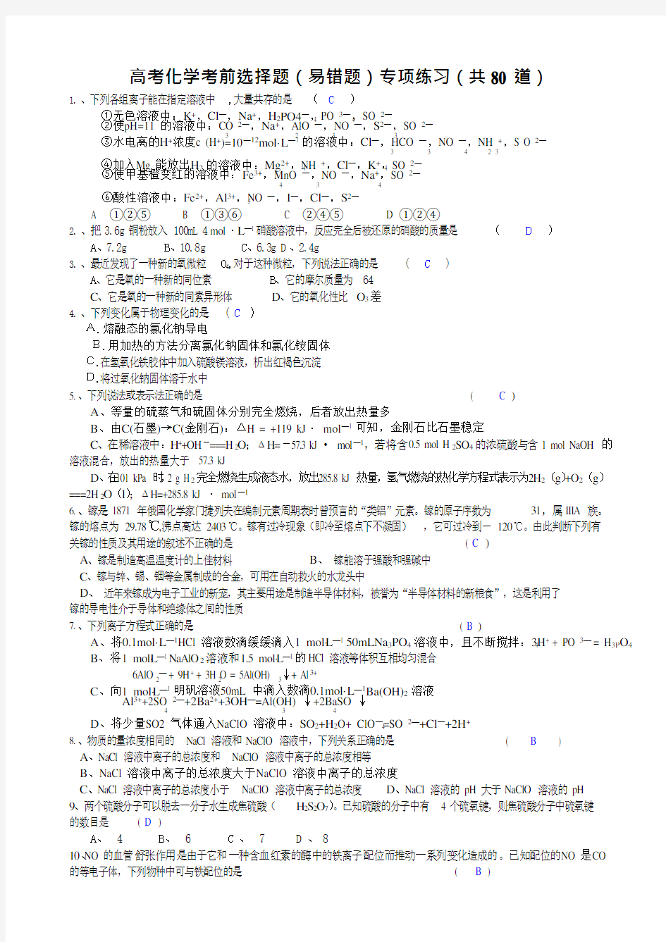 高考化学考前选择题(易错题)专项练习(可编辑修改word版)