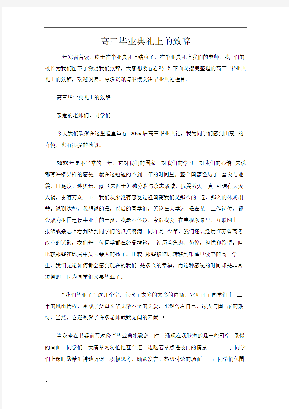 高三毕业典礼上的致辞