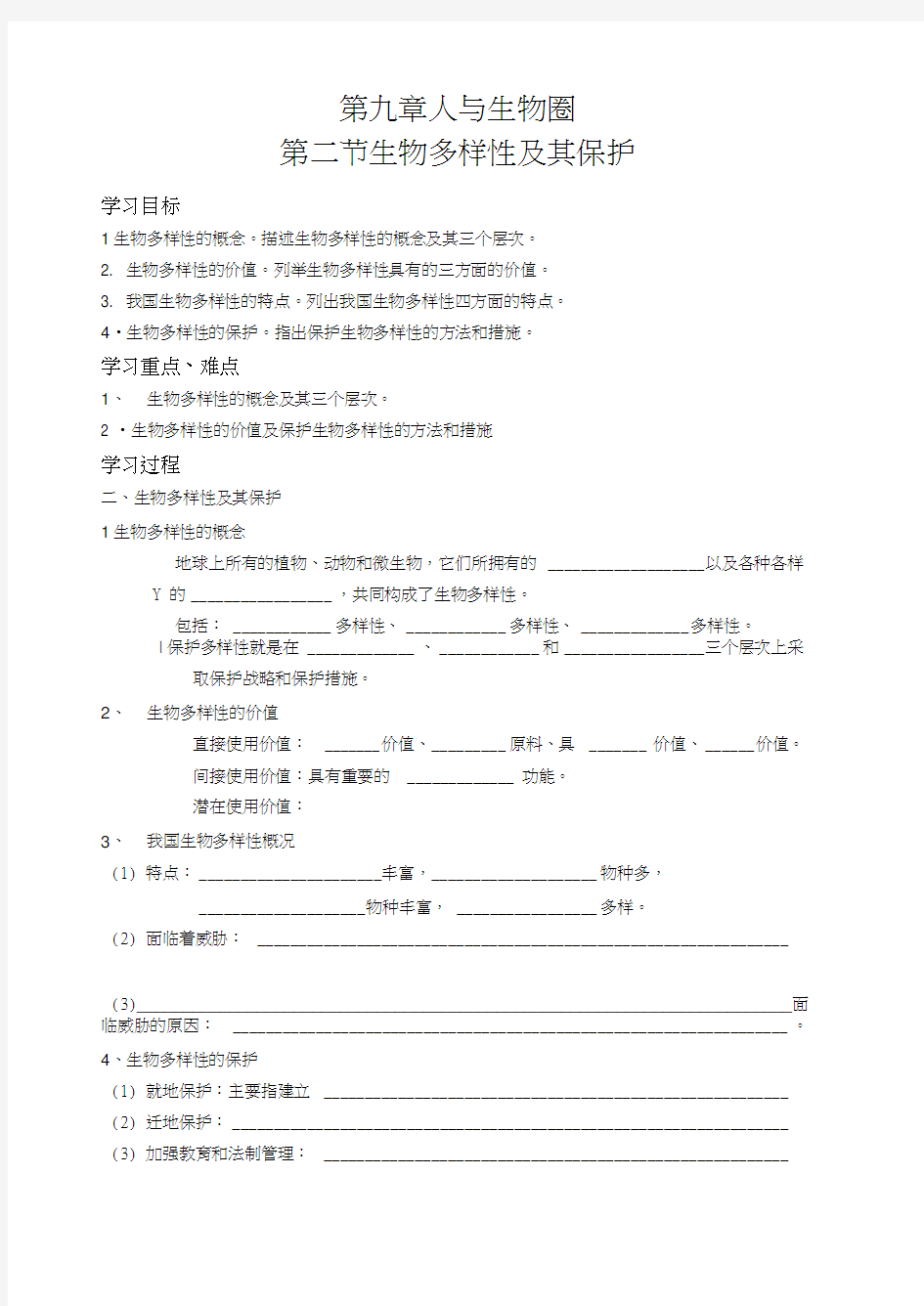 人与生物圈生物多样性及其保护