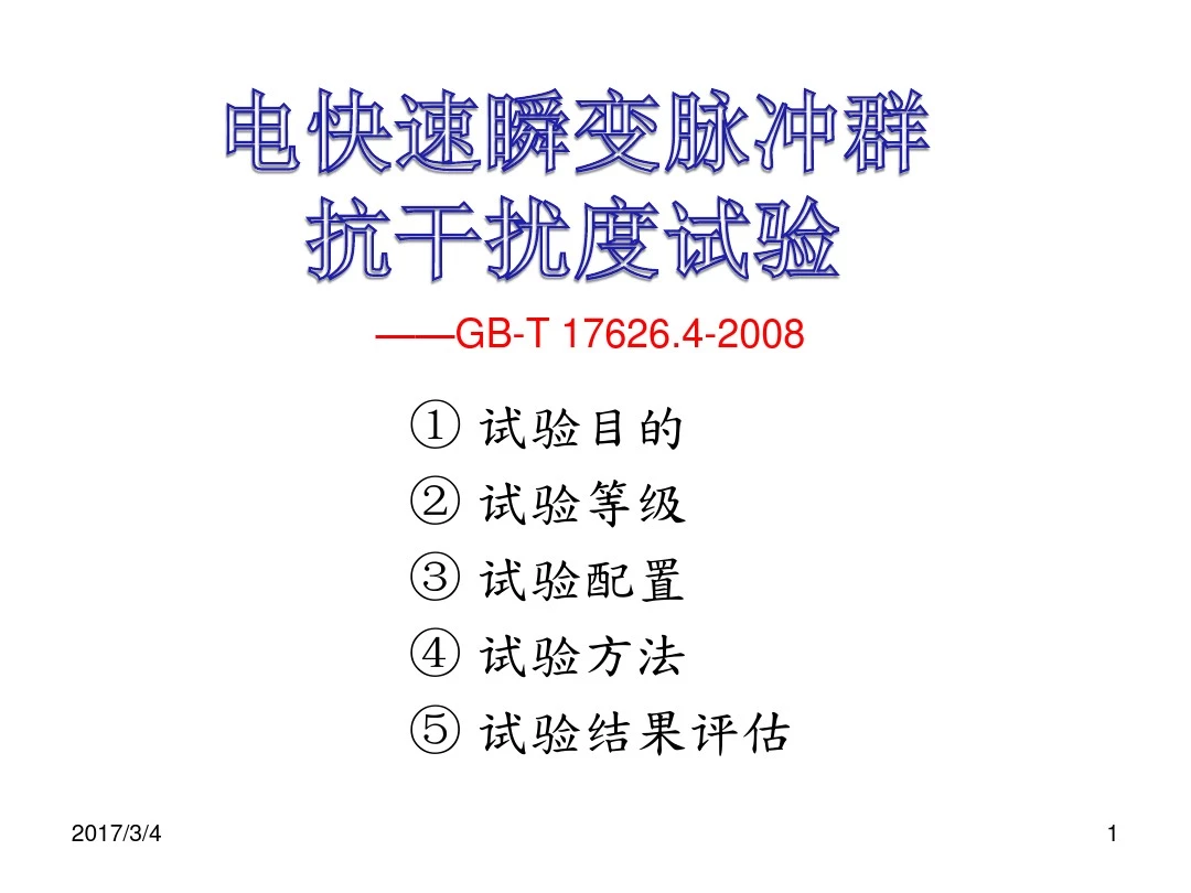 电快速瞬变脉冲群抗干扰度试验