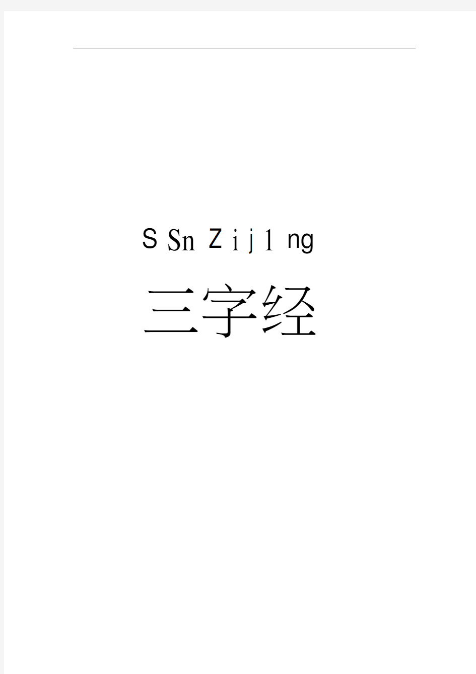 超大字体拼音版《三字经》