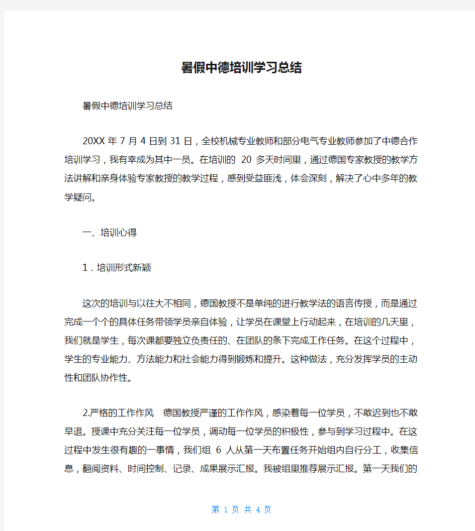 暑假中德培训学习总结