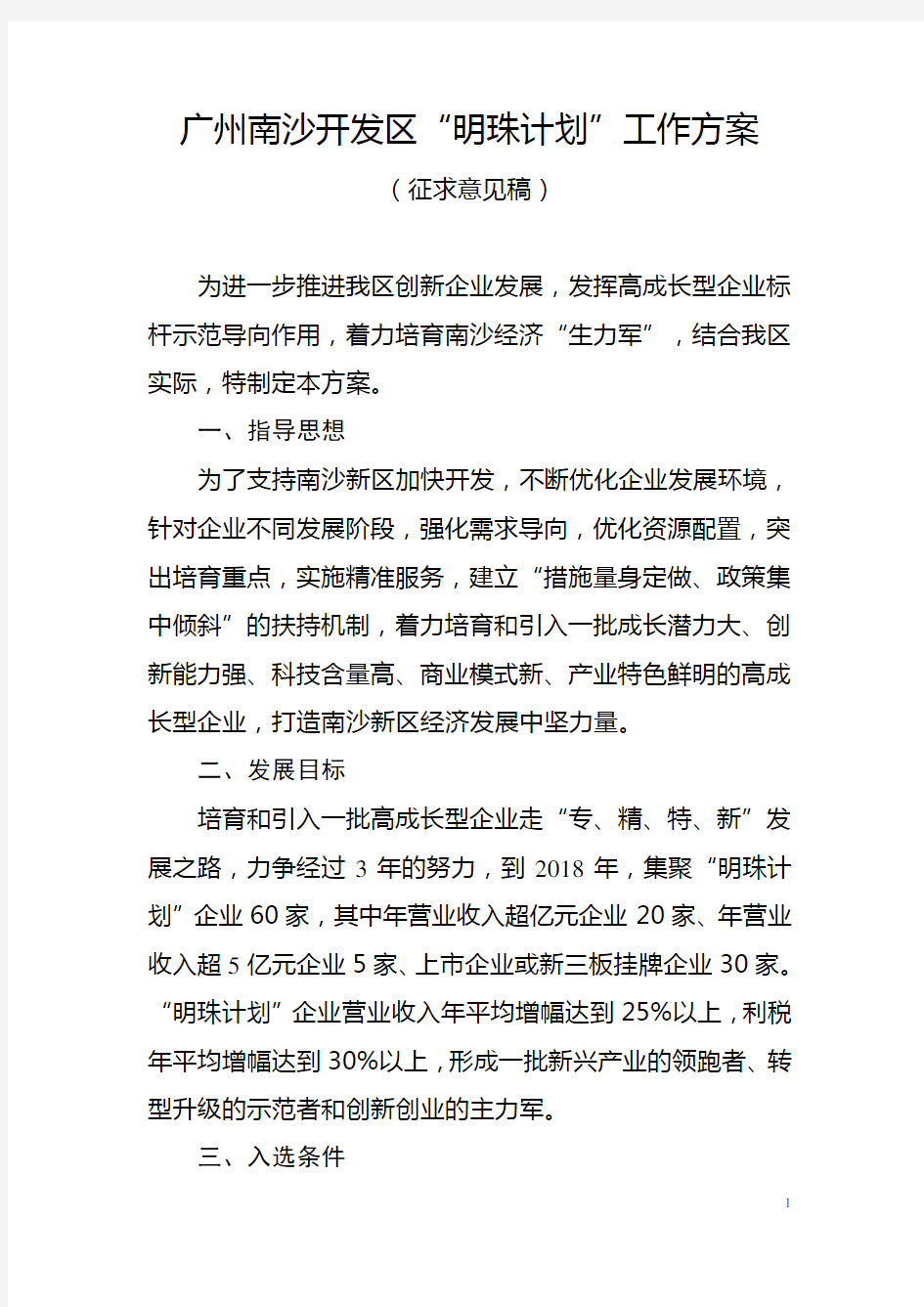 广州南沙开发区明珠计划工作方案