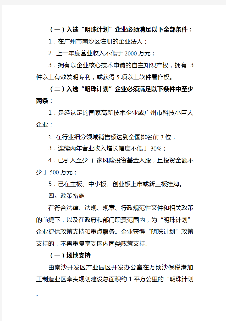 广州南沙开发区明珠计划工作方案
