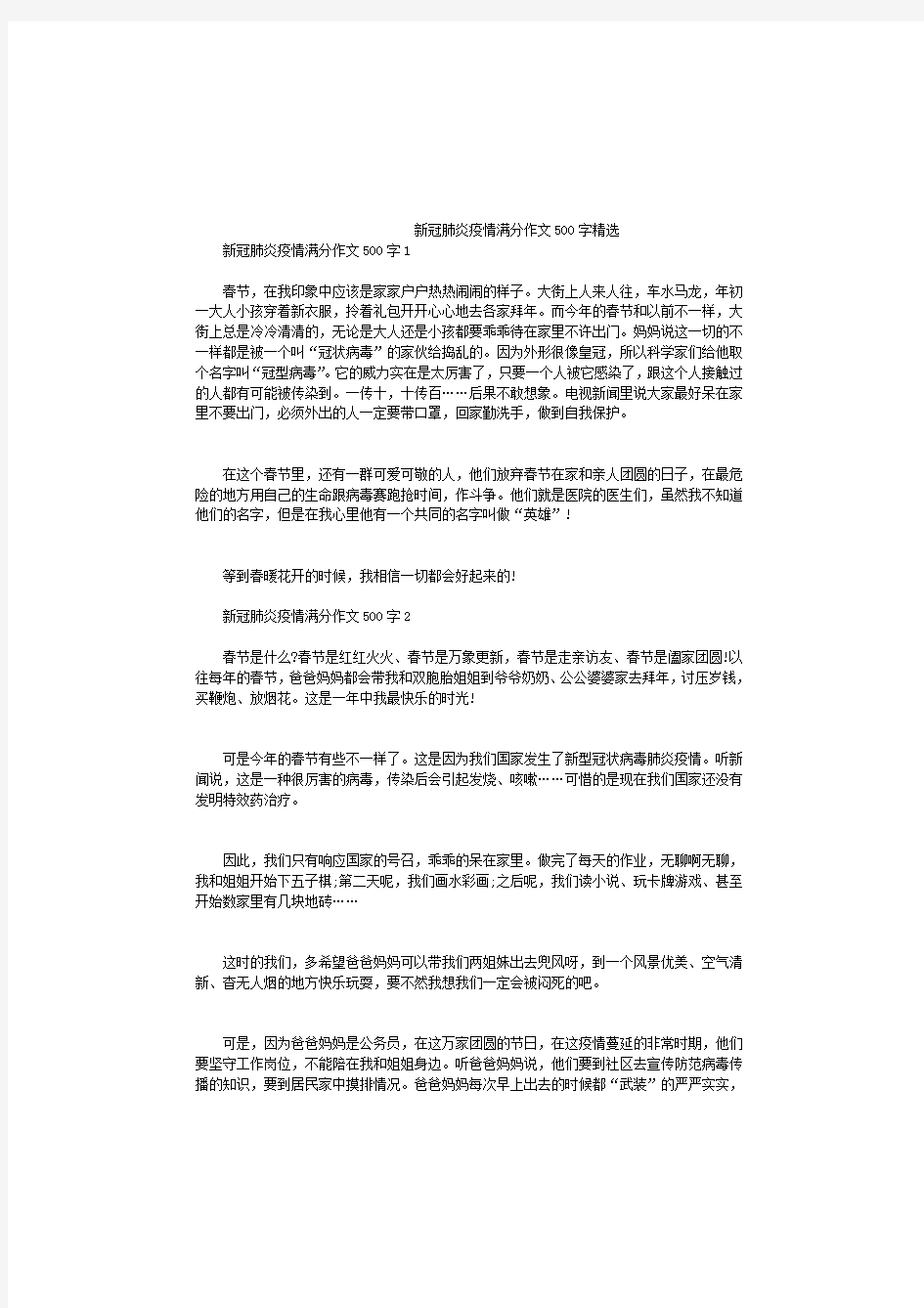 新冠疫情满分作文500字精选.pdf