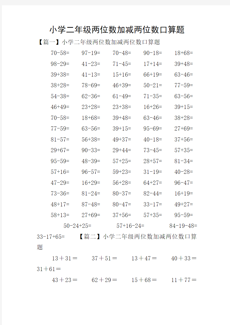 小学二年级两位数加减两位数口算题