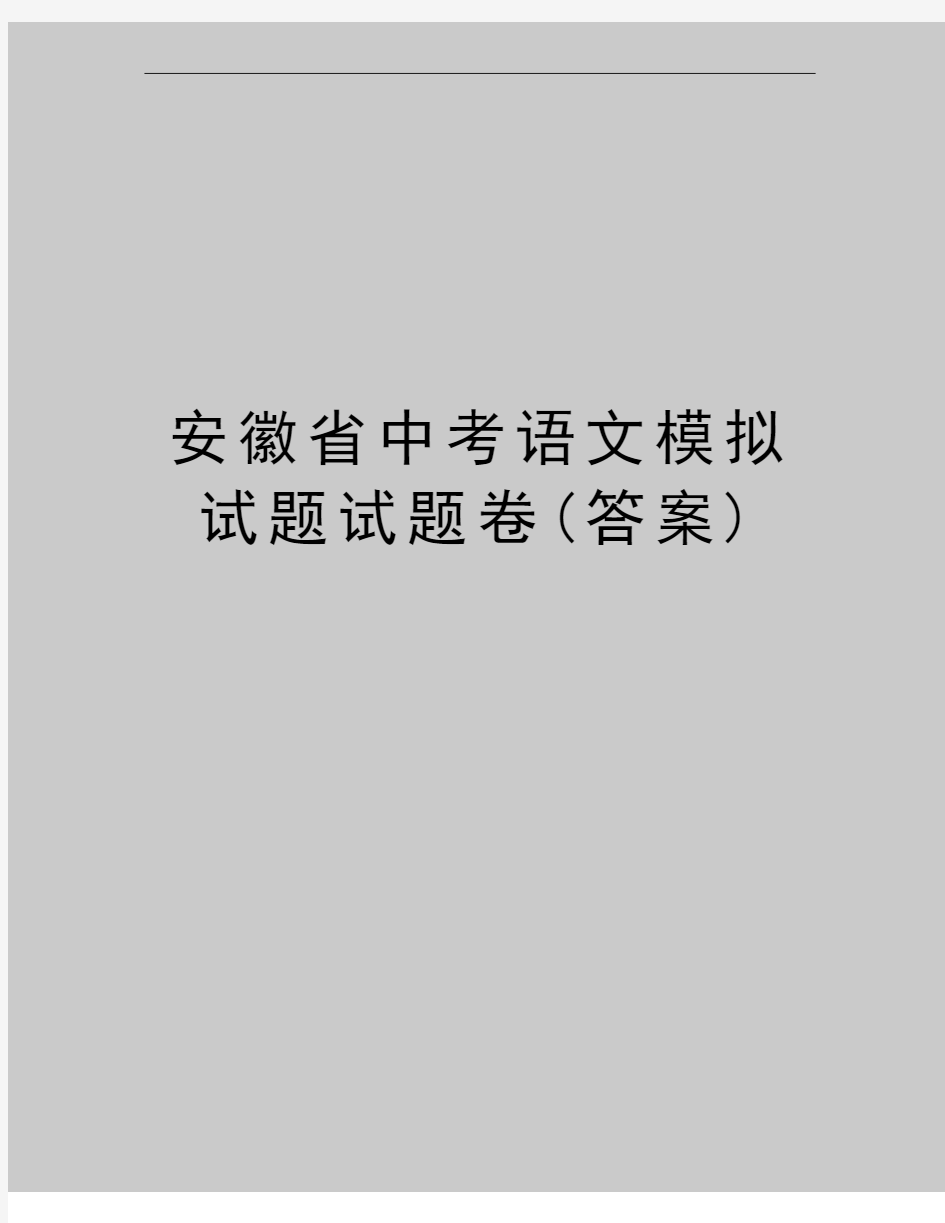 最新安徽省中考语文模拟试题试题卷(答案)