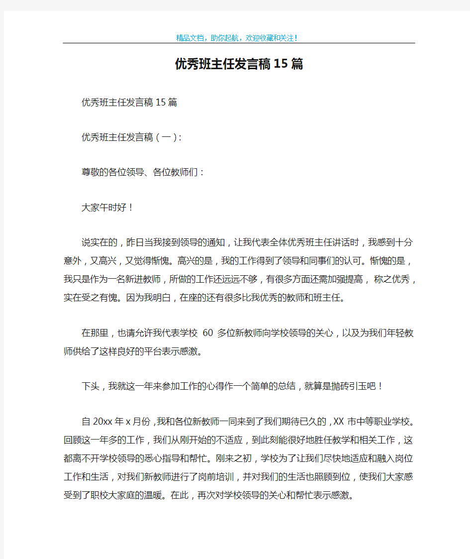 优秀班主任发言稿15篇