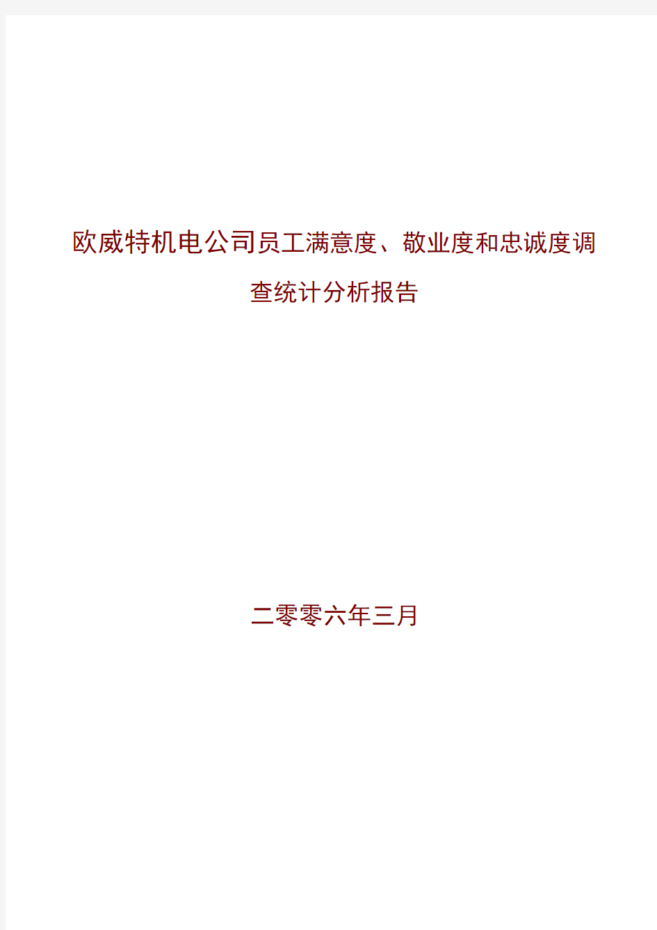 欧威特机电公司员工满意度、敬业度和忠诚度调查统计分析报告