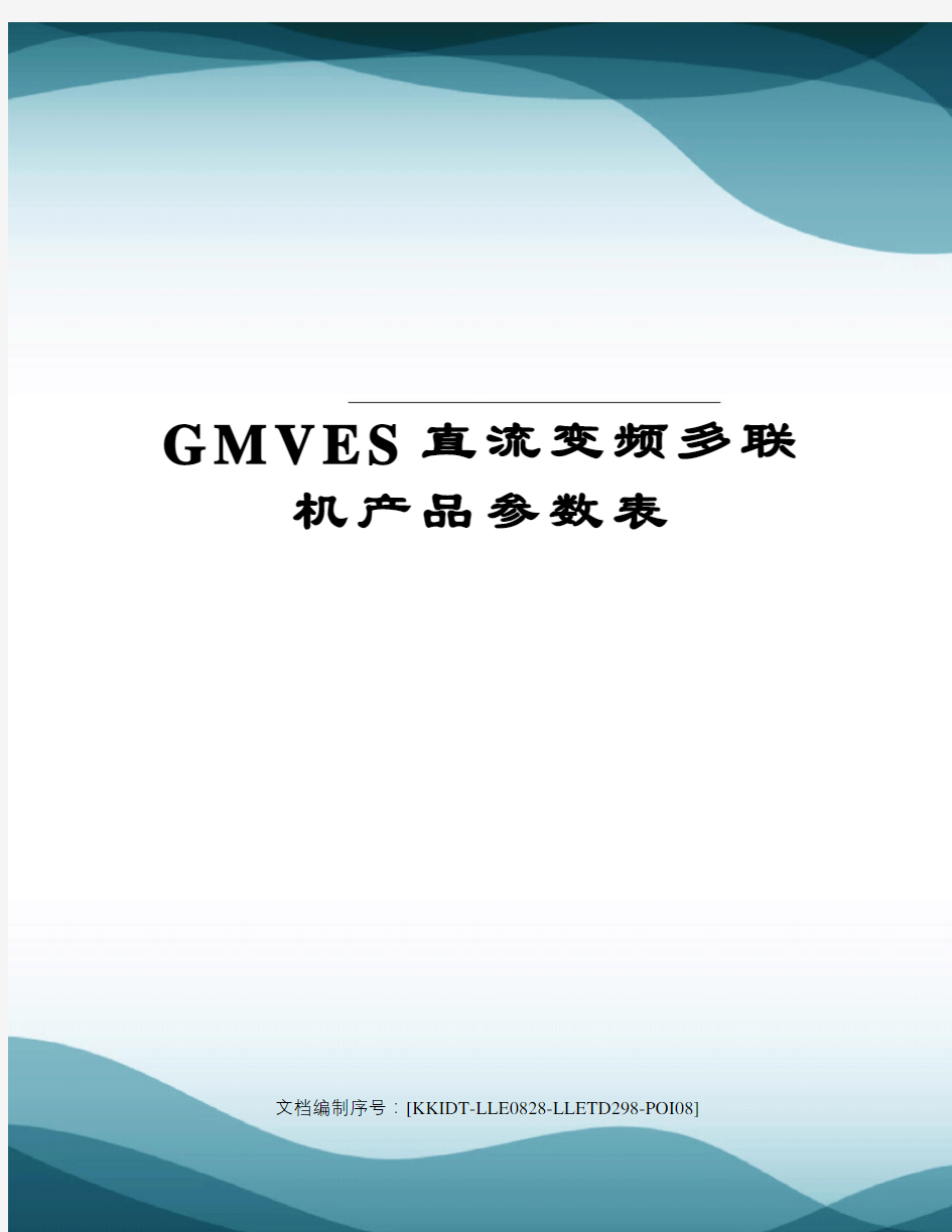 GMVES直流变频多联机产品参数表