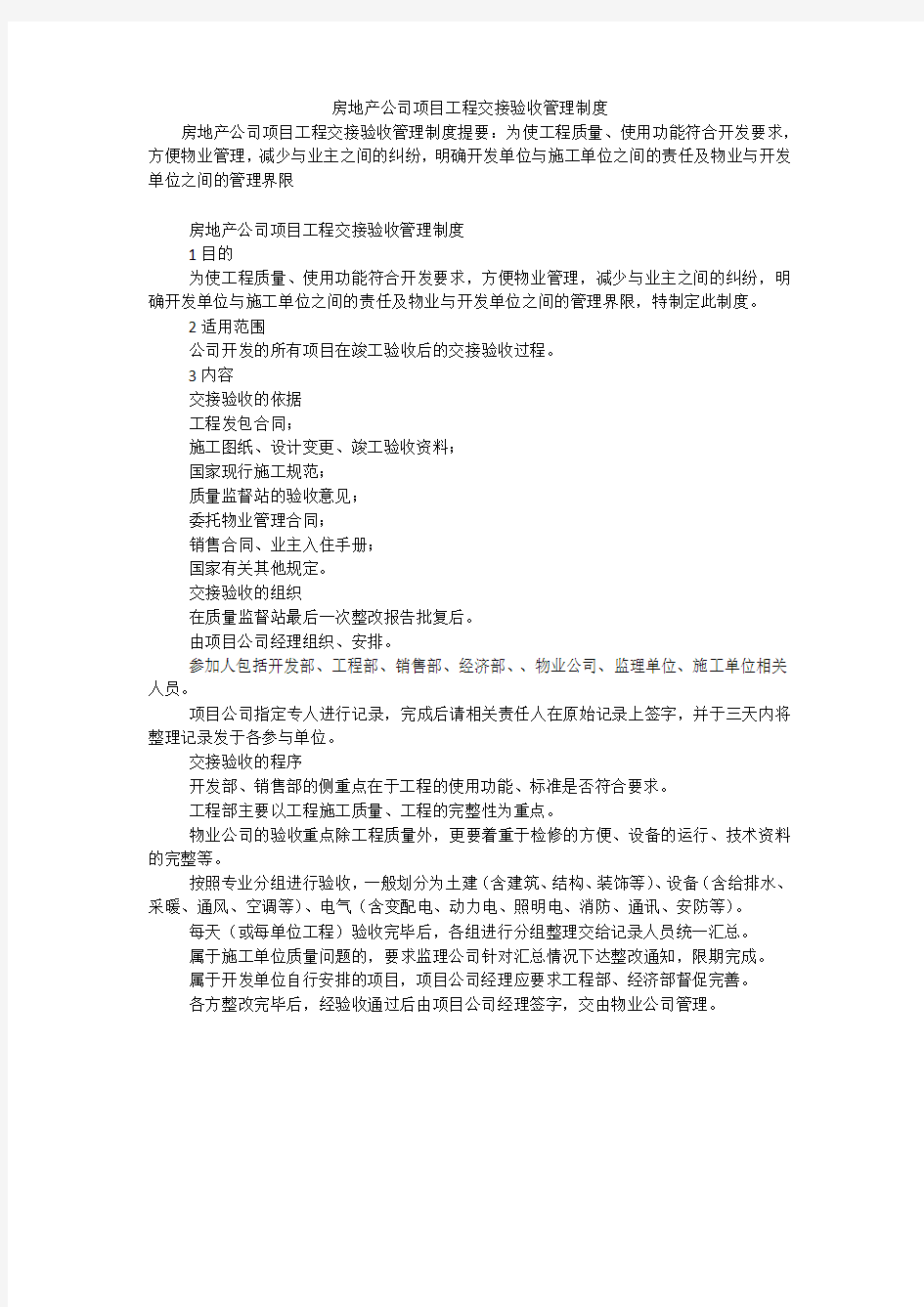 房地产公司项目工程交接验收管理制度