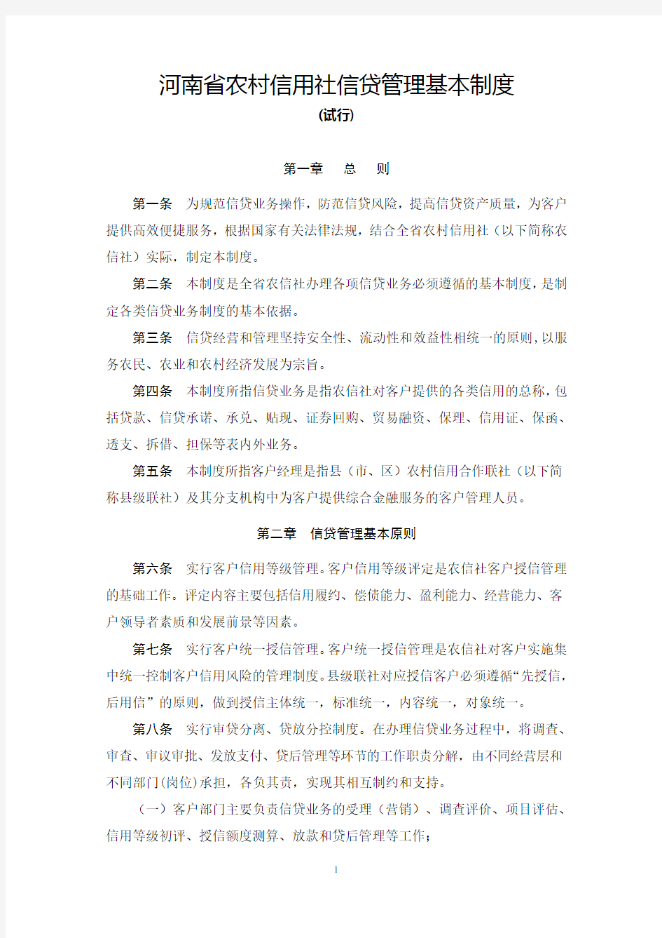 河南省农村信用社信贷管理基本制度