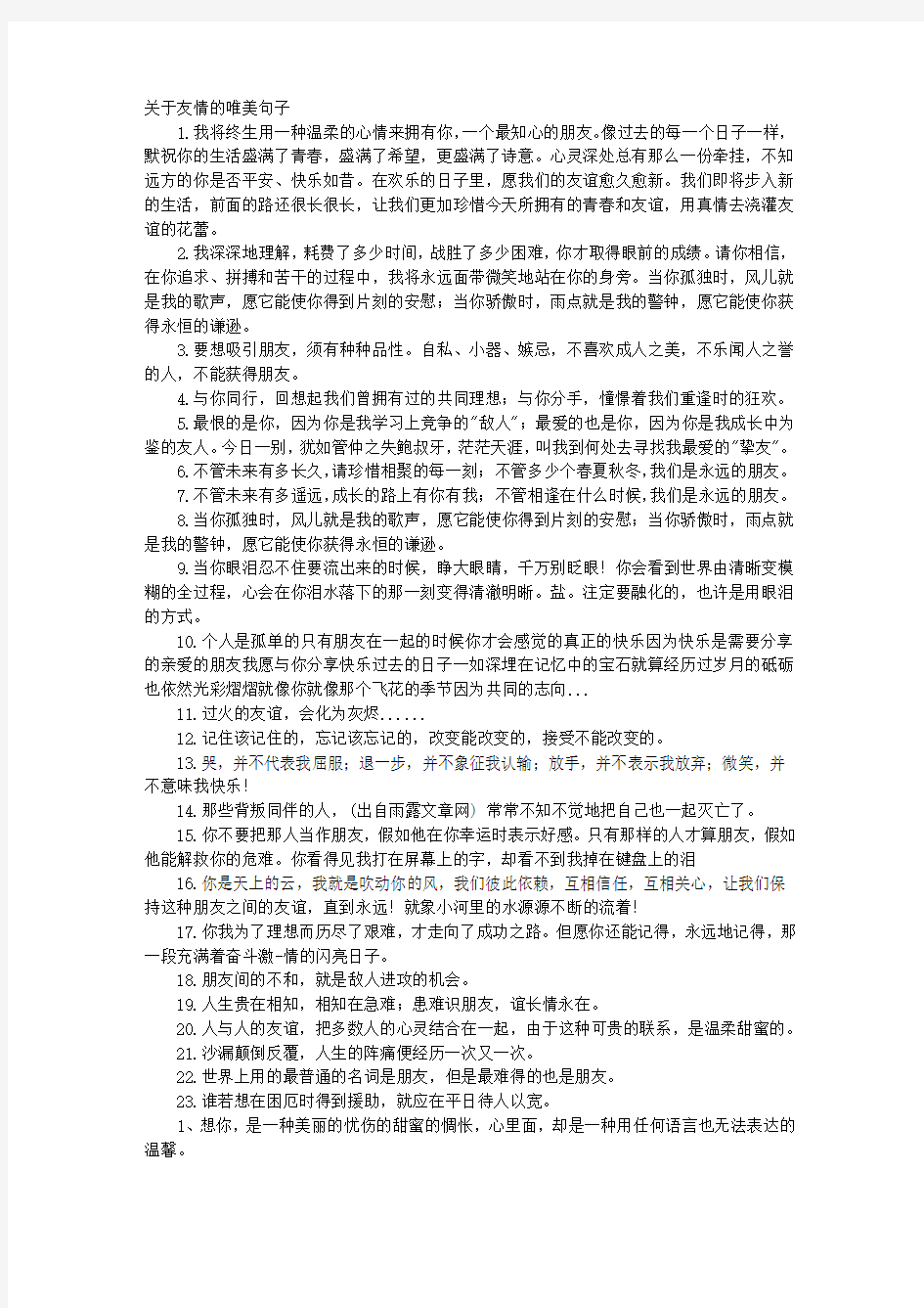 关于友情的唯美句子短句