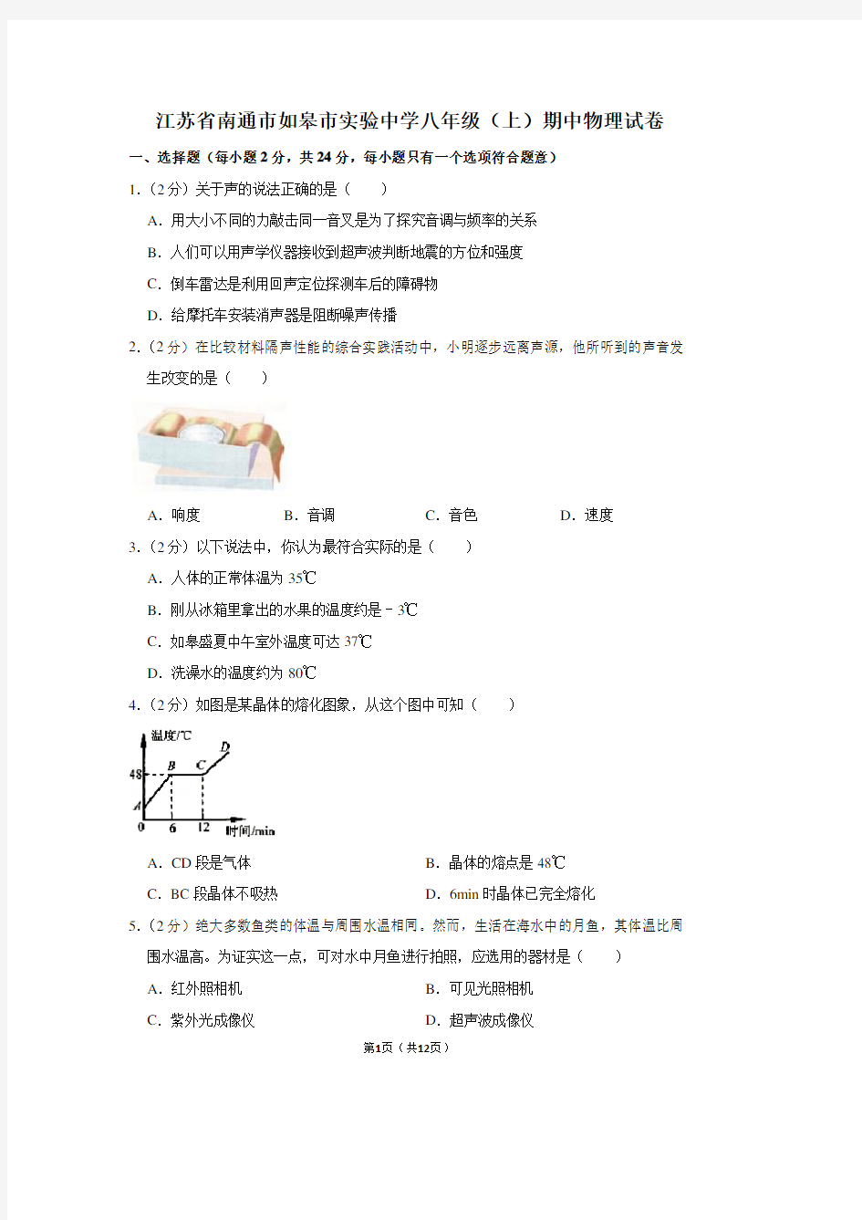 江苏省南通市如皋市实验中学八年级(上)期中物理试卷